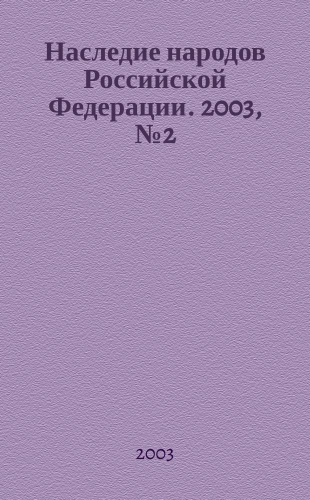 Наследие народов Российской Федерации. 2003, № 2 (4)