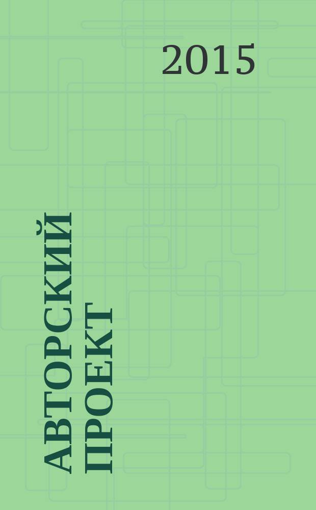 Авторский проект : журнал про людей рекламное издание. 2015, дек. (101)