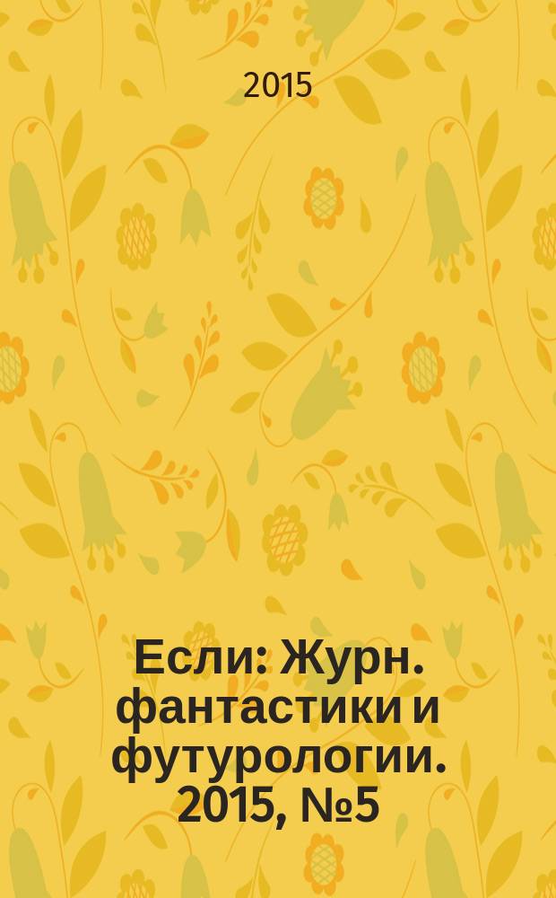 Если : Журн. фантастики и футурологии. 2015, № 5 (243)