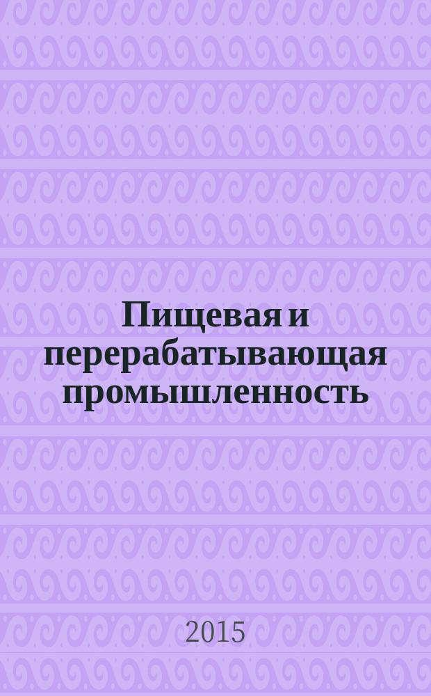 Пищевая и перерабатывающая промышленность : реферативный журнал. 2015, № 4