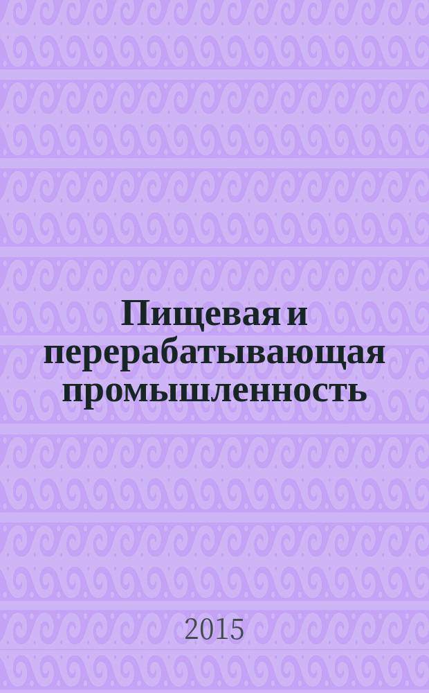 Пищевая и перерабатывающая промышленность : реферативный журнал. 2015, № 4