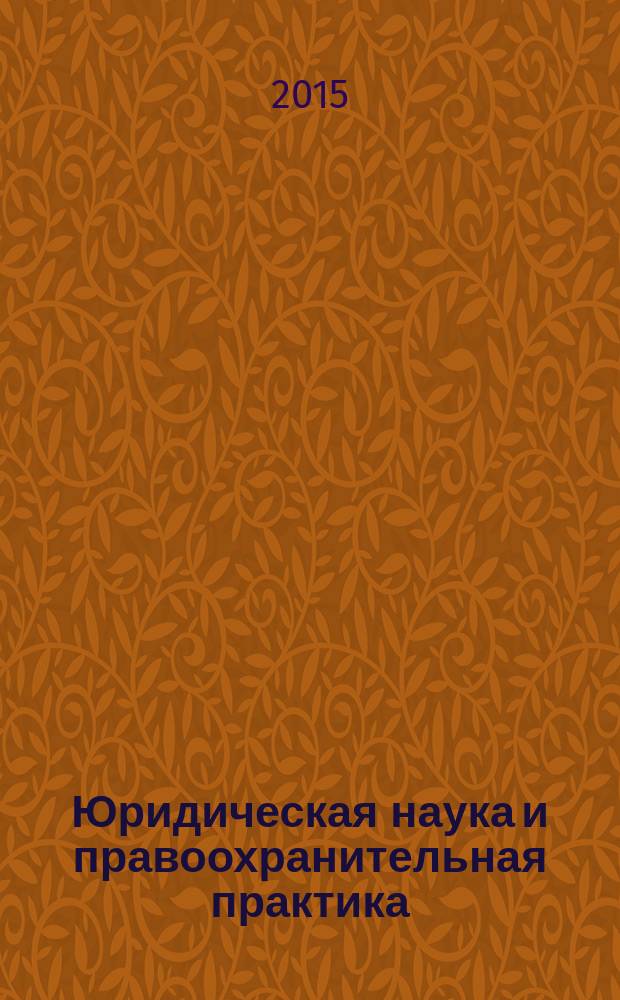 Юридическая наука и правоохранительная практика : научно-практический журнал. 2015, № 2 (32)
