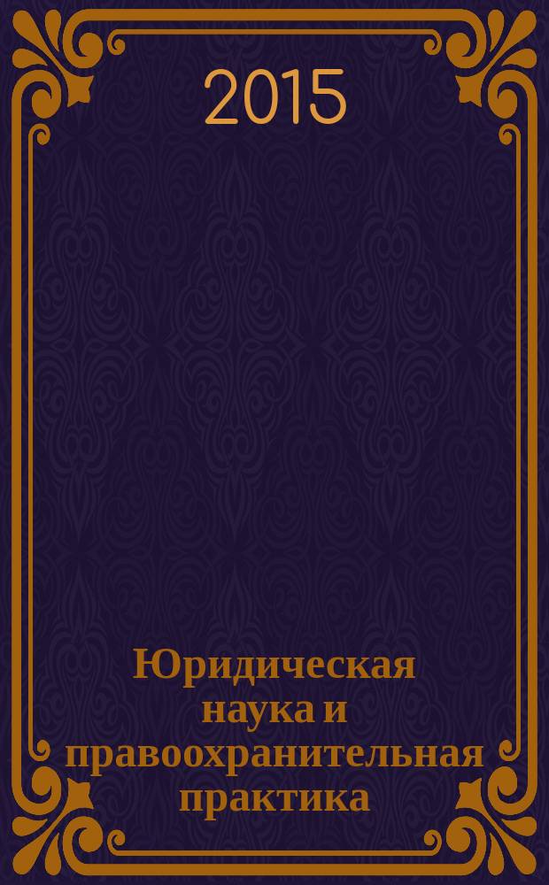 Юридическая наука и правоохранительная практика : научно-практический журнал. 2015, № 3 (33)