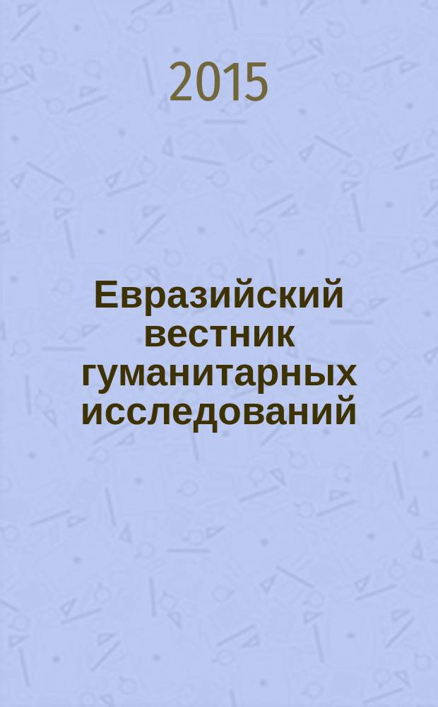 Евразийский вестник гуманитарных исследований : периодическое научное издание. 2015, № 1 (2)