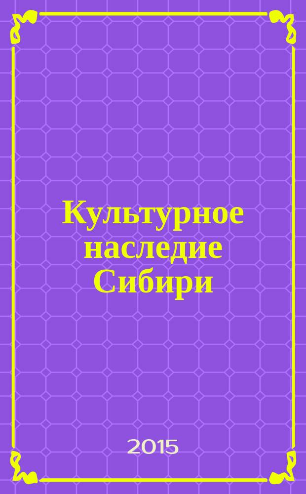 Культурное наследие Сибири : Сб. ст. Вып. 18
