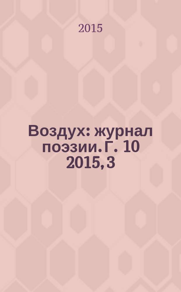 Воздух : журнал поэзии. Г. 10 2015, 3/4