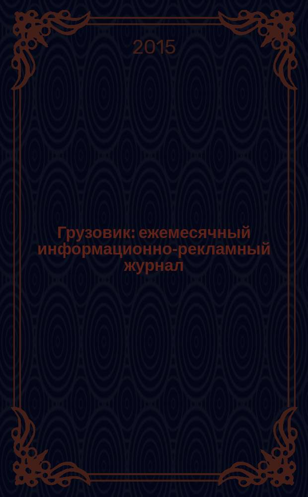 Грузовик : ежемесячный информационно-рекламный журнал