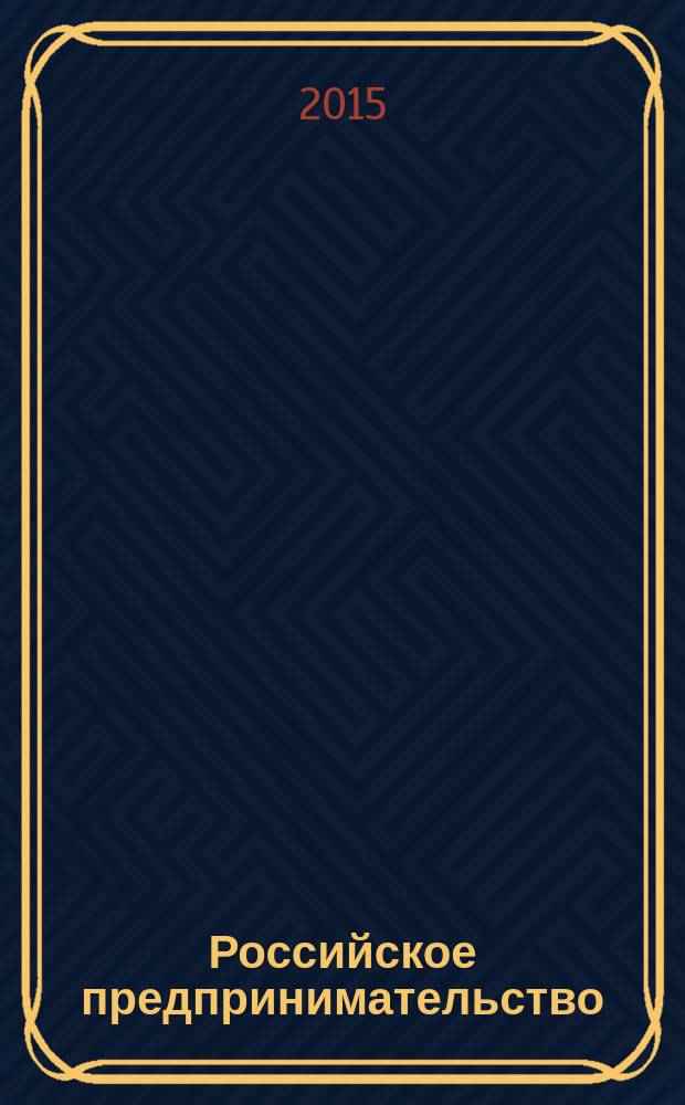 Российское предпринимательство : РП Журн. для тех, кто хочет стать миллионером, опираясь на знания законов рынка. Т. 16, № 19