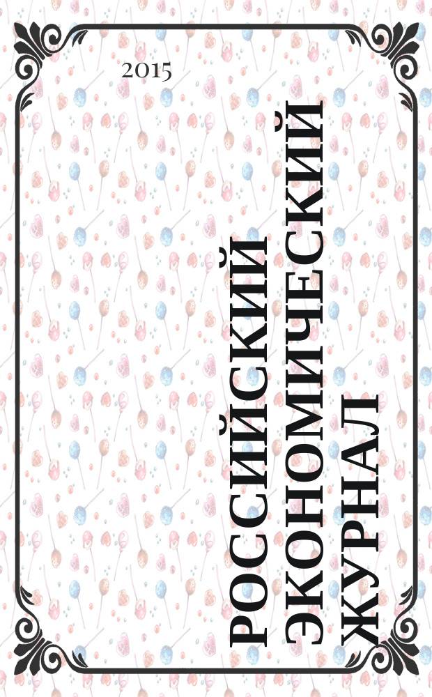 Российский экономический журнал : Ежемес. науч.-практ. изд. 2015, № 5