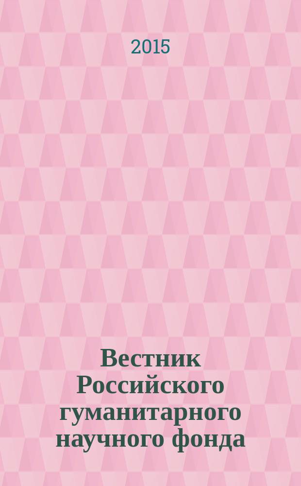 Вестник Российского гуманитарного научного фонда : Науч. и культ.-просветит. журн. 2015, № 3 (80)