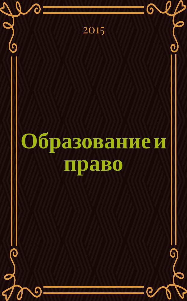 Образование и право : научно-правовой журнал ежемесячное информационно-аналитическое издание. 2015, № 7/8 (71/72)
