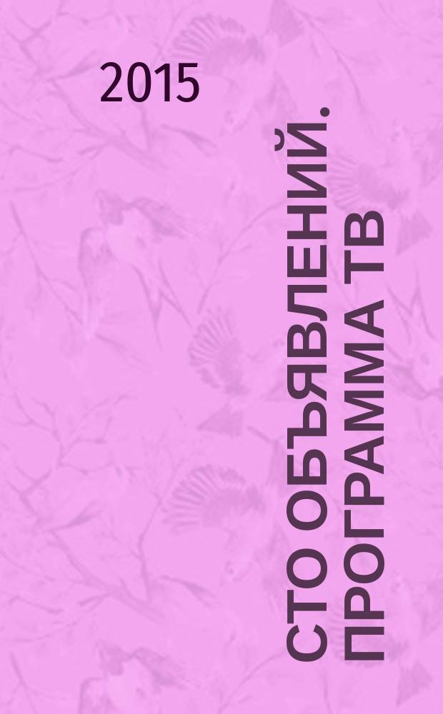 Сто объявлений. Программа ТВ : краевой еженедельный телегид. 2015, № 47 (608)