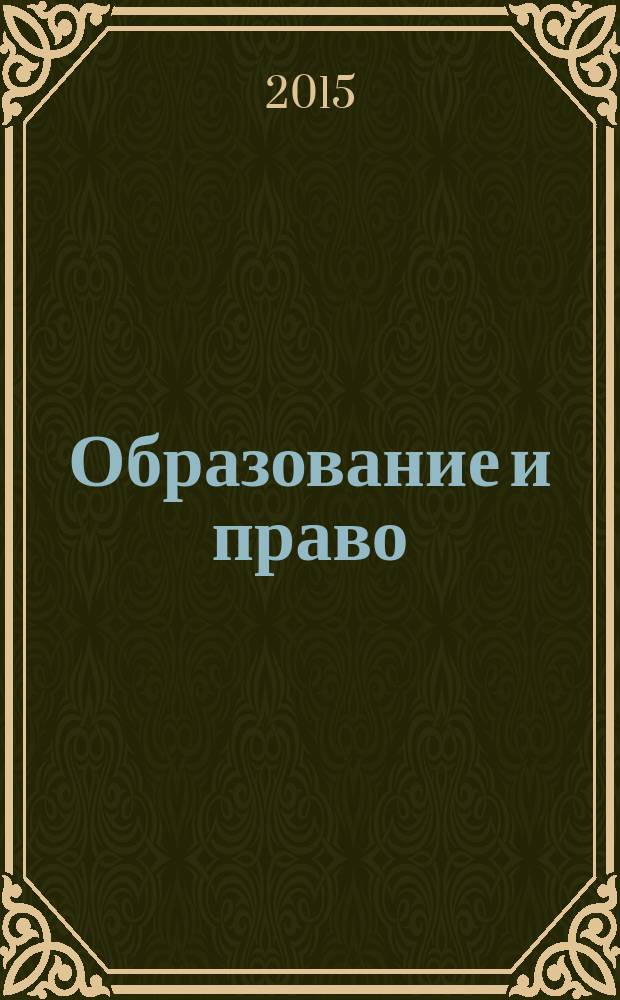 Образование и право : научно-правовой журнал ежемесячное информационно-аналитическое издание. 2015, № 9/10 (73/74)