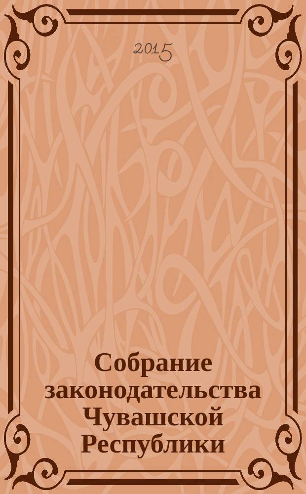 Собрание законодательства Чувашской Республики : Информ. бюл. Ежемес. изд. Г. 19, 2015, № 9