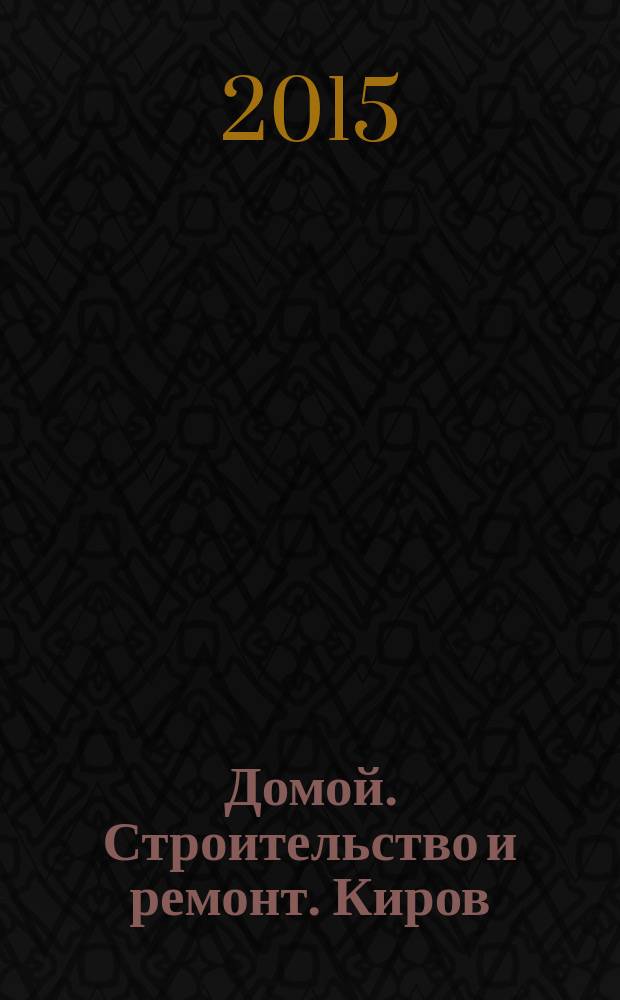 Домой. Строительство и ремонт. Киров : рекламное издание. 2015, № 12 (44)