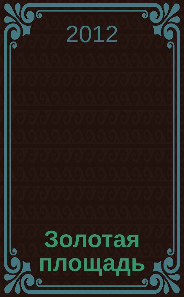 Золотая площадь : международный журнал культурной и деловой жизни. № 2