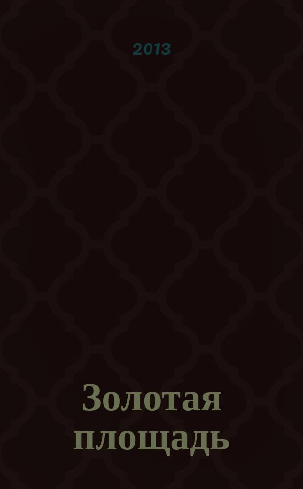 Золотая площадь : международный журнал культурной и деловой жизни. № 5