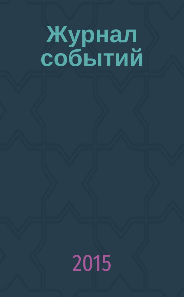Журнал событий : ежесезонное издание. № 8 (9)