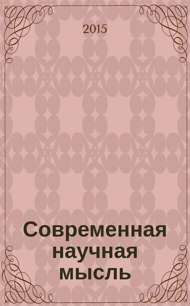 Современная научная мысль : научный журнал НИИ истории, экономики и права. 2015, № 3