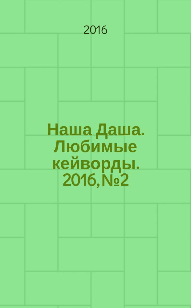 Наша Даша. Любимые кейворды. 2016, № 2