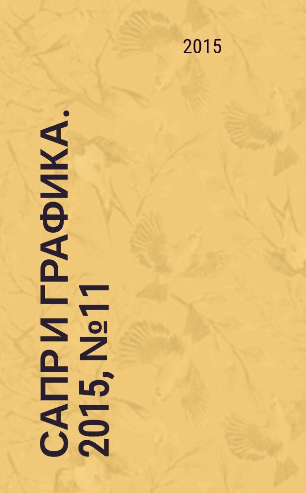 САПР и графика. 2015, № 11 (229)