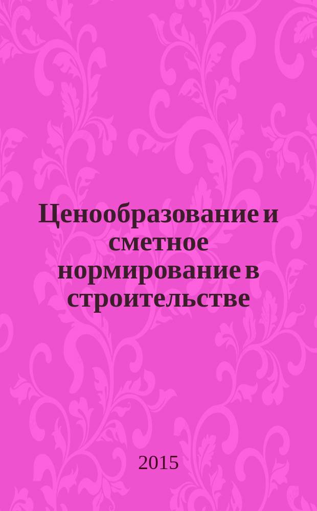 Ценообразование и сметное нормирование в строительстве : Ежемес. Всерос. информ.-аналит. журн. 2015, № 6с (395) : Железные дороги ; Искусственные сооружения