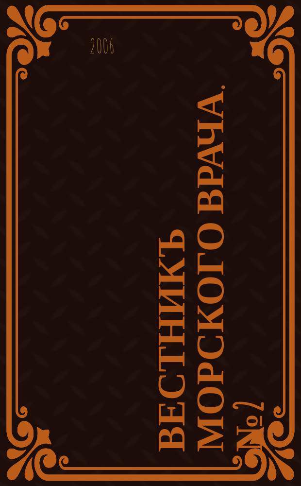 Вестникъ морского врача. № 2 (2) : Актуальные проблемы госпитальной медицины