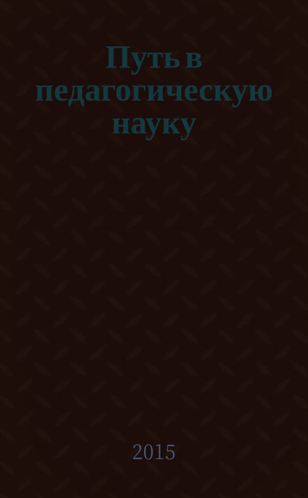 Путь в педагогическую науку: проблемы и решения : сборник научных работ студентов