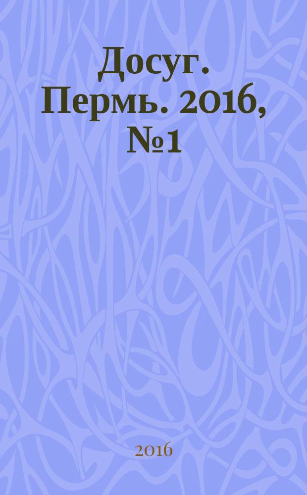 Досуг. Пермь. 2016, № 1 (131)