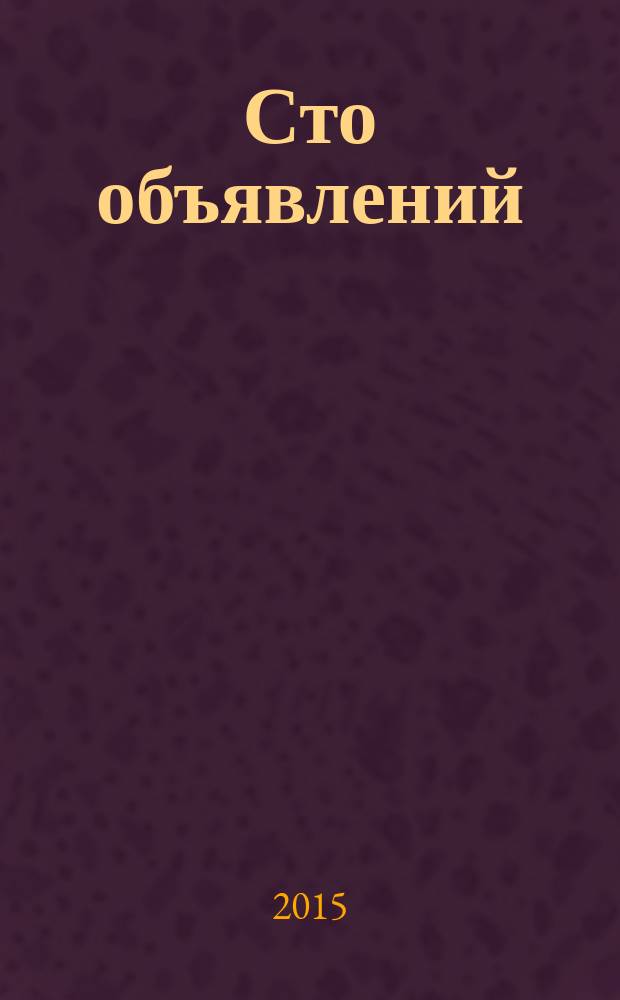 Сто объявлений : краевой еженедельник бесплатных частных объявлений. 2015, № 41 (865)