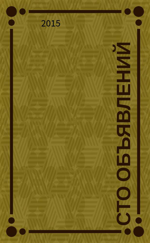 Сто объявлений : краевой еженедельник бесплатных частных объявлений. 2015, № 47 (871)