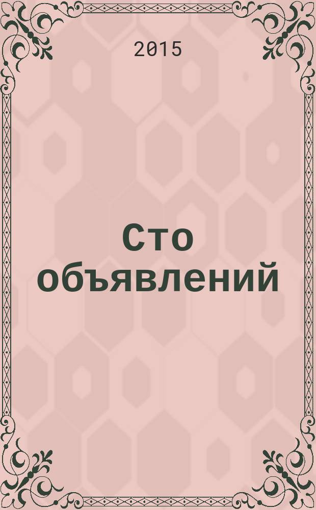 Сто объявлений : краевой еженедельник бесплатных частных объявлений. 2015, № 49 (873)