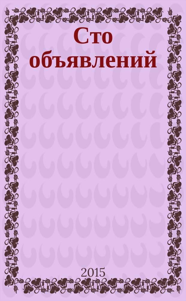 Сто объявлений : краевой еженедельник бесплатных частных объявлений. 2015, № 50 (874)