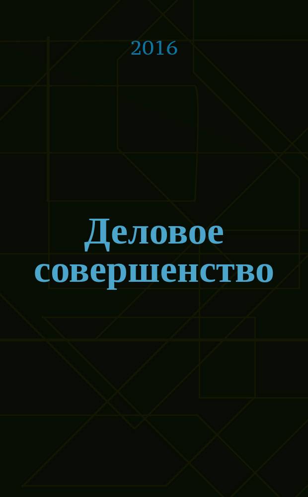 Деловое совершенство : ежеквартальное приложение к журналу "Стандарты и качество". 2016, № 1 (211)