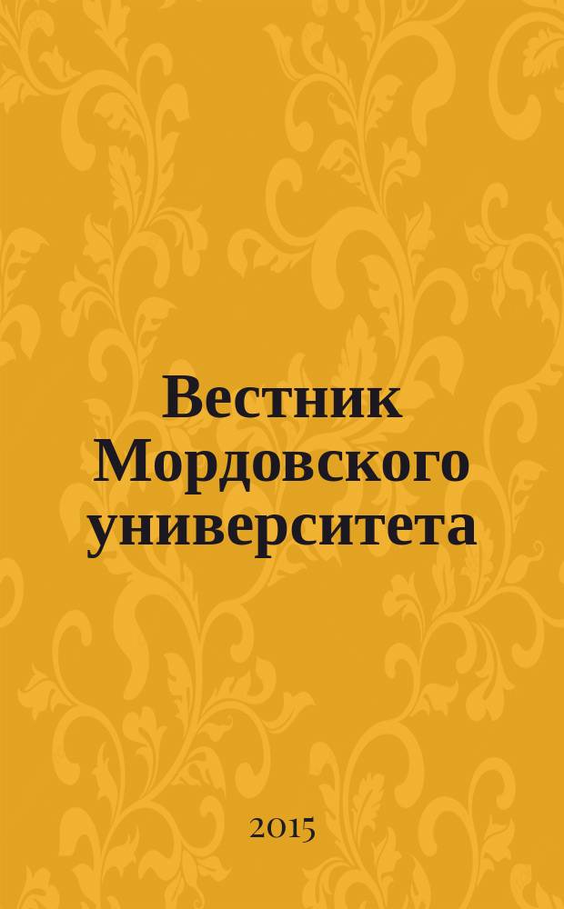 Вестник Мордовского университета : Науч.-публицист. журн. Т. 25, № 4 : Серия "Естественные и технические науки"