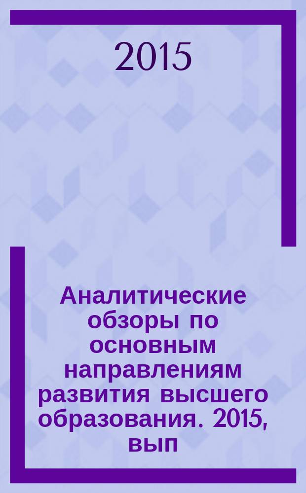 Аналитические обзоры по основным направлениям развития высшего образования. 2015, вып. 10 : Российский проект 5-100: конкурентоспособность или совершенное качество?
