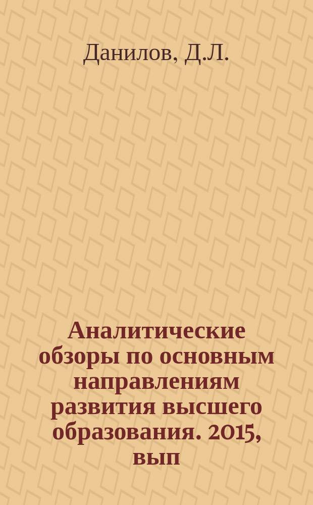 Аналитические обзоры по основным направлениям развития высшего образования. 2015, вып. 11 : Инновационный потенциал преподавателей российской высшей школы