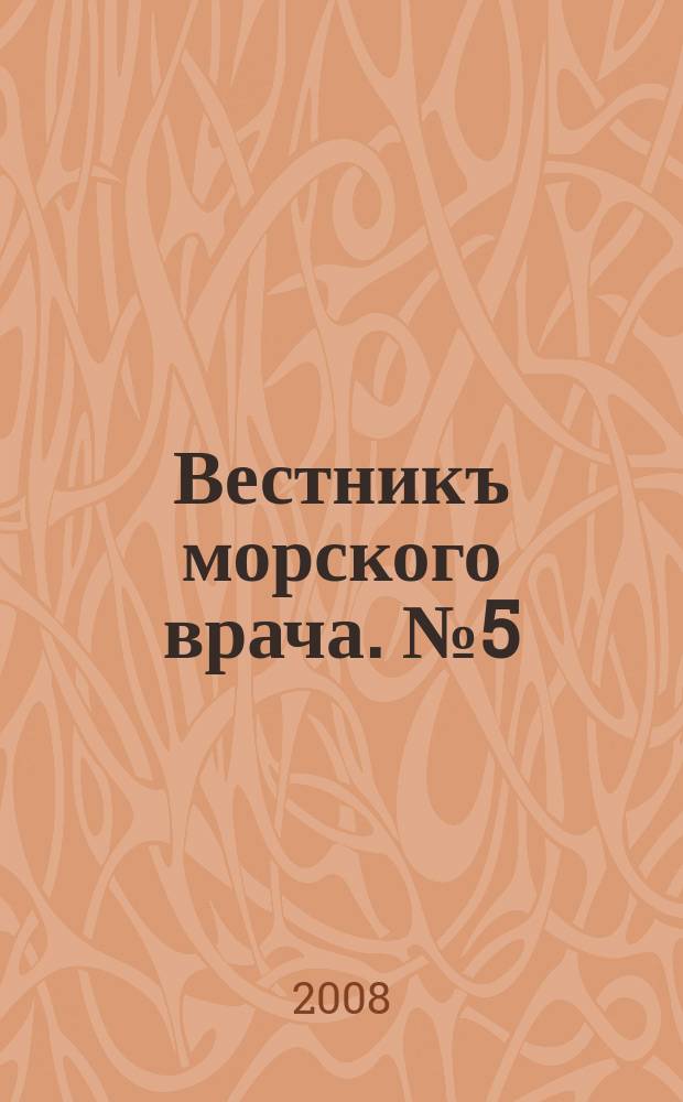Вестникъ морского врача. № 5 (5)