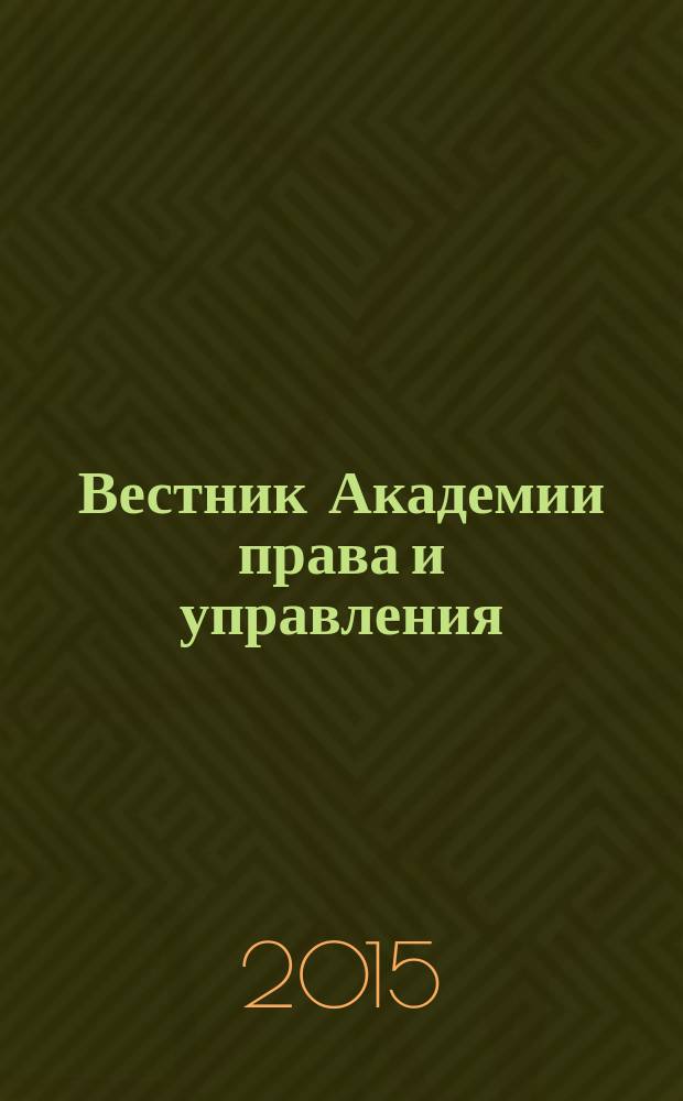 Вестник Академии права и управления : Науч. и обществ.-полит. журнал. 2015, № 4 (41)