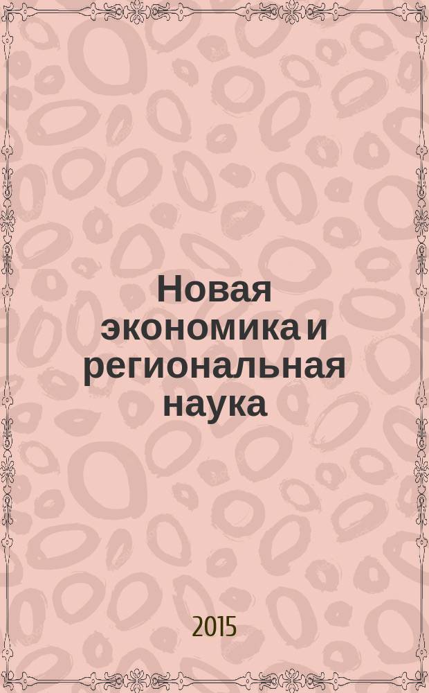Новая экономика и региональная наука : научный журнал