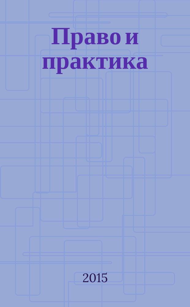 Право и практика : правовое научно-практическое и информационное издание. 2015, № 3
