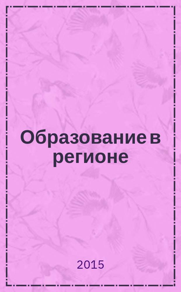Образование в регионе : научно-методический журнал