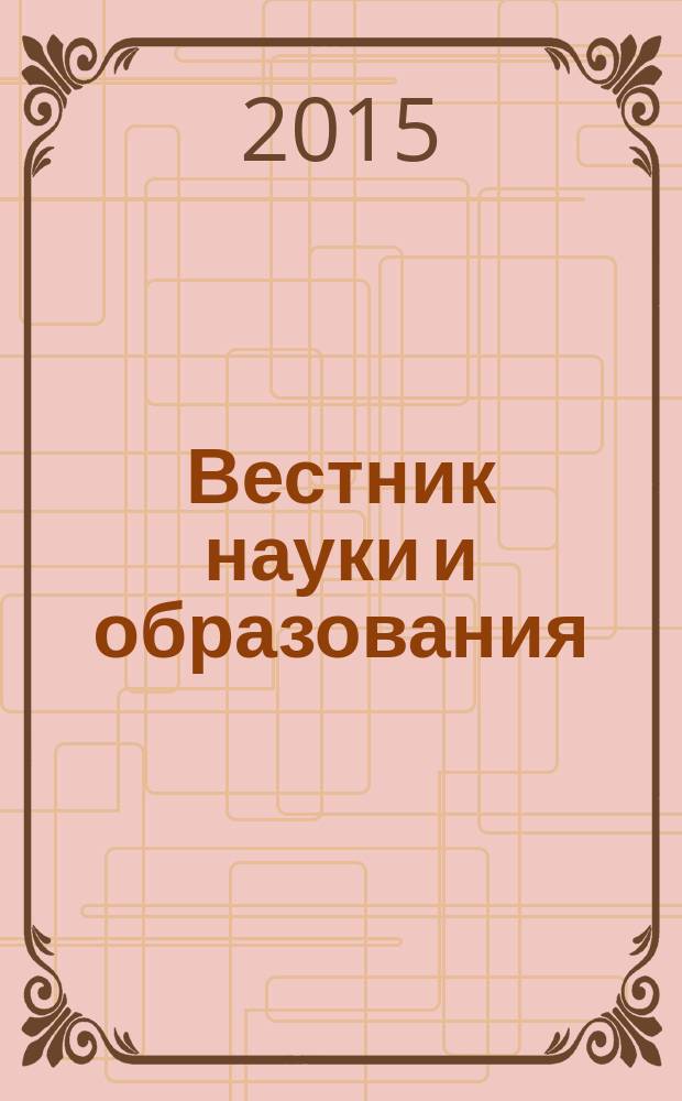 Вестник науки и образования : научно-методический журнал. 2015, № 9 (11)