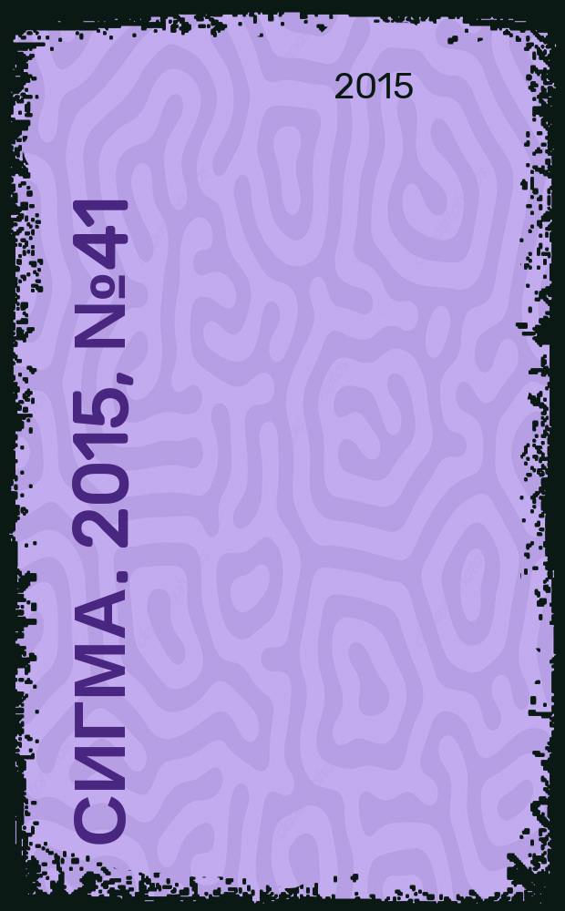 Сигма. 2015, № 41 (1102)