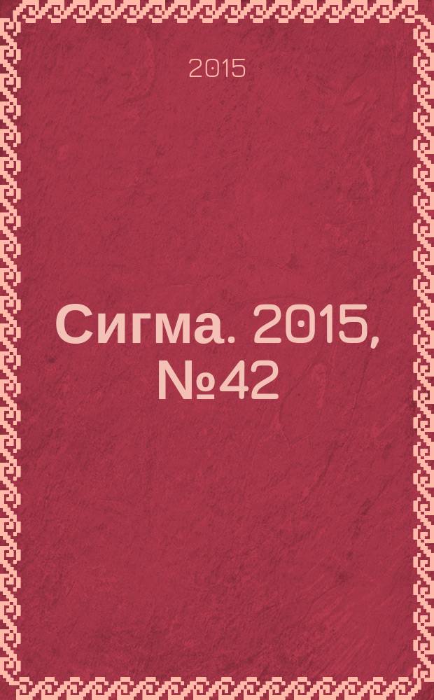 Сигма. 2015, № 42 (1103)