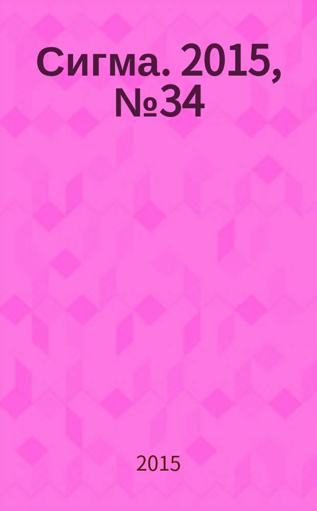Сигма. 2015, № 34 (1095)