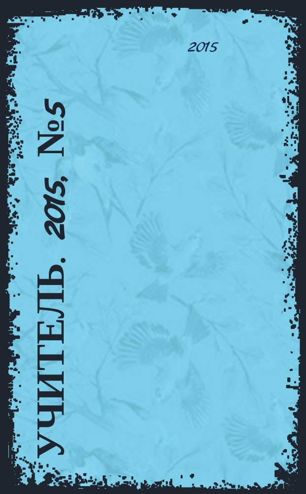 Учитель. 2015, № 5 (104)