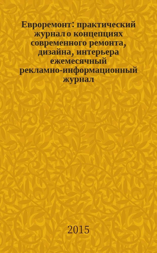 Евроремонт : практический журнал о концепциях современного ремонта, дизайна, интерьера ежемесячный рекламно-информационный журнал. 2015, № 8 (113)