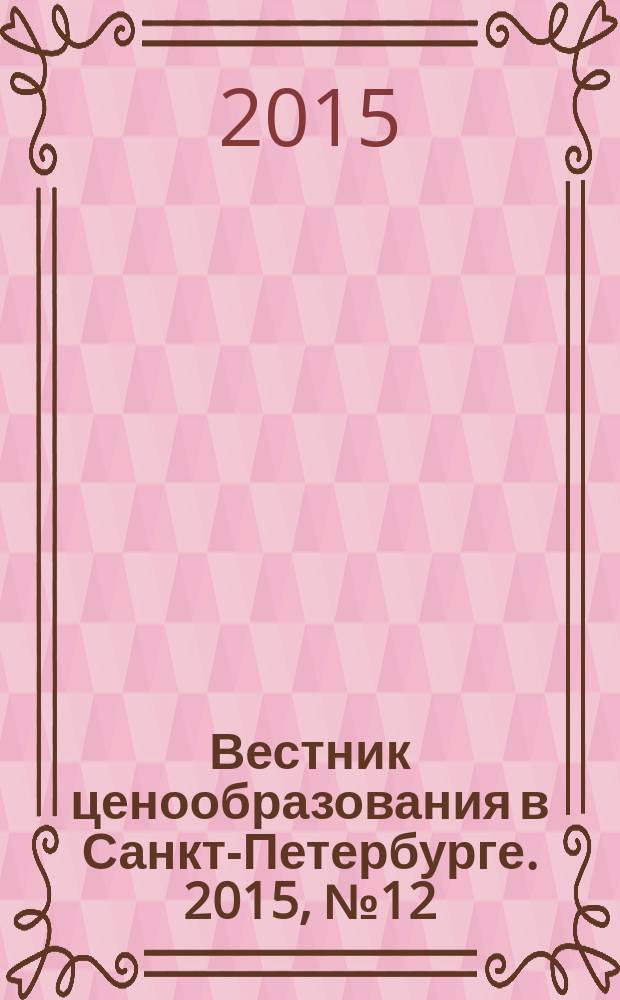 Вестник ценообразования в Санкт-Петербурге. 2015, № 12 (108)