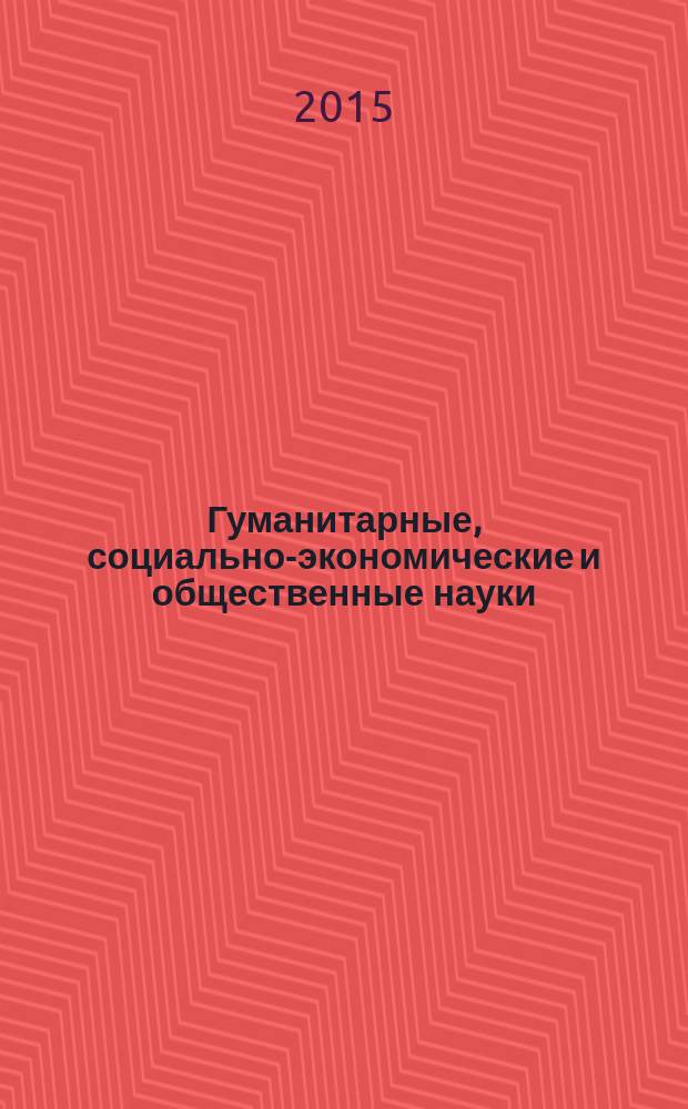 Гуманитарные, социально-экономические и общественные науки : научный журнал. 2015, № 11, ч. 2